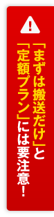 「まずは搬送だけ」と「定額プラン」には要注意！