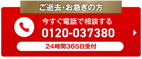 今すぐ電話で相談する 0120-037380 24時間365日受付