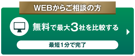 無料で最大3社を比較する 最短1分で完了