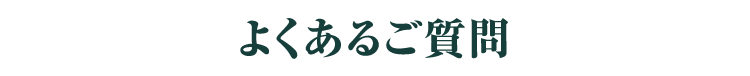 よくあるご質問