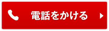 電話をかける