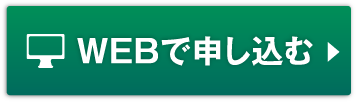 WEBで申し込む