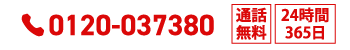 お電話でのご相談 0120-037380 通話無料 24時間365日受付