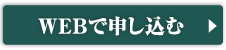 WEBで申し込む