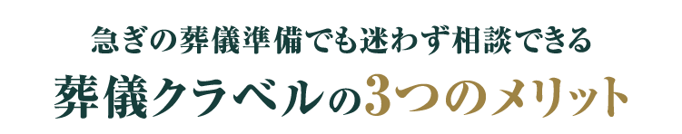 急ぎの葬儀準備でも迷わず相談できる 葬儀クラベルの3つのメリット