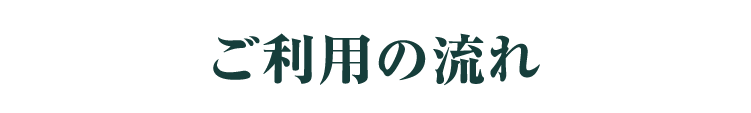 ご利用の流れ