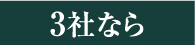 3社なら
