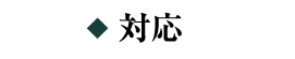 対応