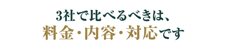 3社で比べるべきは、料金・内容・対応です