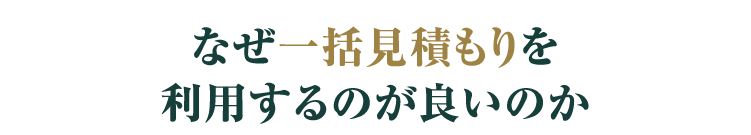 なぜ一括見積もりを利用するのが良いのか