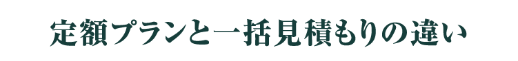 定額プランと一括見積もりの違い
