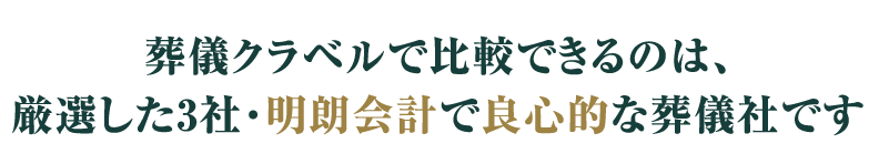 葬儀クラベルで比較できるのは、厳選した3社・明朗会計で良心的な葬儀社です