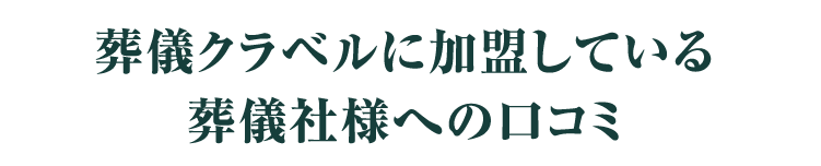 葬儀クラベルに加盟している葬儀社様への口コミ