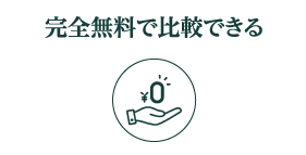 完全無料で比較できる