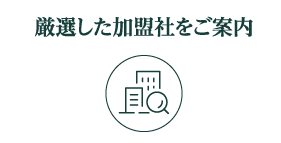 厳選した加盟社をご案内