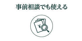 事前相談でも使える