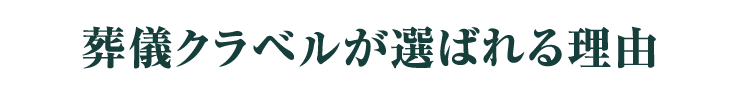 葬儀クラベルが選ばれる理由