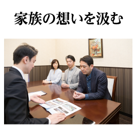 家族の想いを汲む
