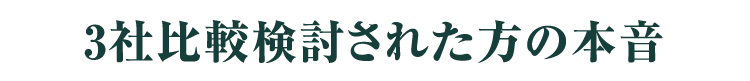 3社比較検討された方の本音