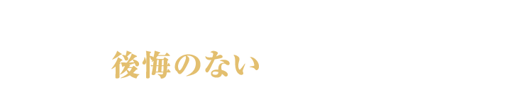 納得の費用と葬儀社選びで、後悔のないお見送りを。